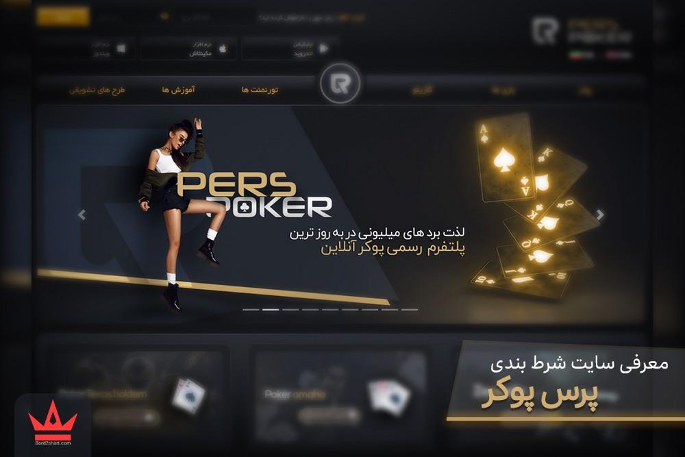 بهترین سایت های شرط بندی با ضریب بالا perspoker - بهترین سایت های شرط بندی با ضریب بالا