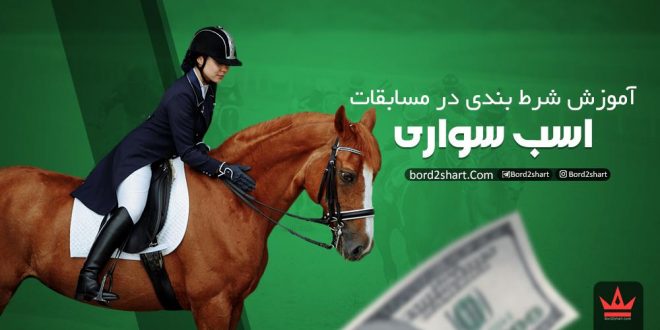 آموزش شرط بندی در مسابقات اسب سواری + سایت شرط بندی اسب سواری