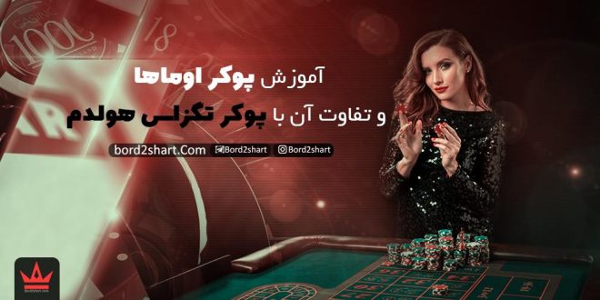آموزش پوکر اوماها و تفاوت آن با پوکر تگزاس هولدم