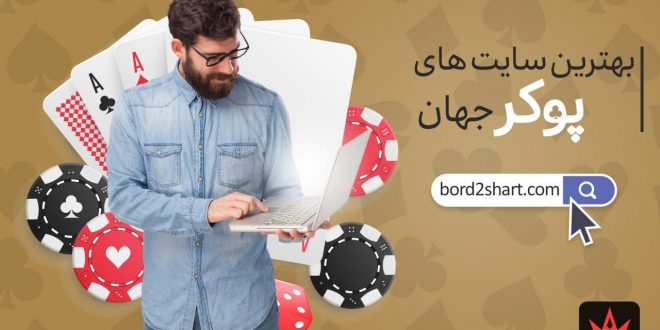 لیست بهترین سایت های شرط بندی پوکر جهان