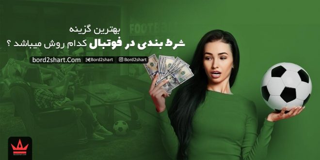 بهترین گزینه شرط بندی در فوتبال کدام روش میباشد ؟