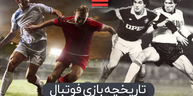 تاریخچه بازی فوتبال