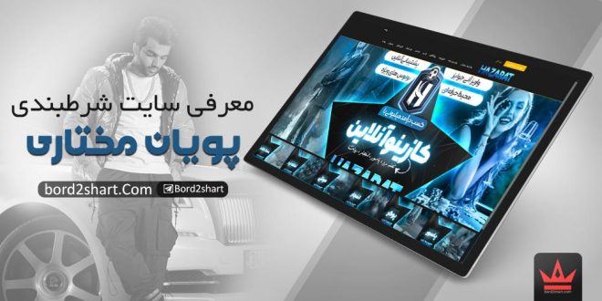 سایت شرط بندی حضرات پویان مختاری
