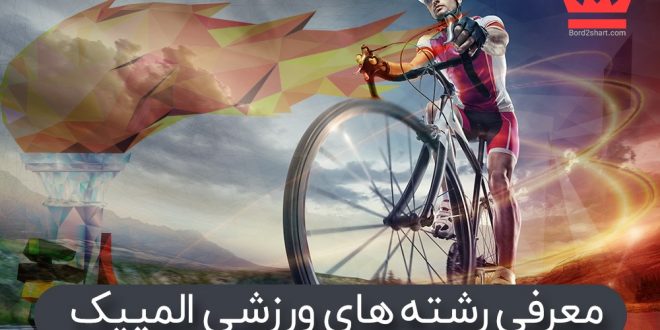 معرفی رشته های ورزشی المپیک
