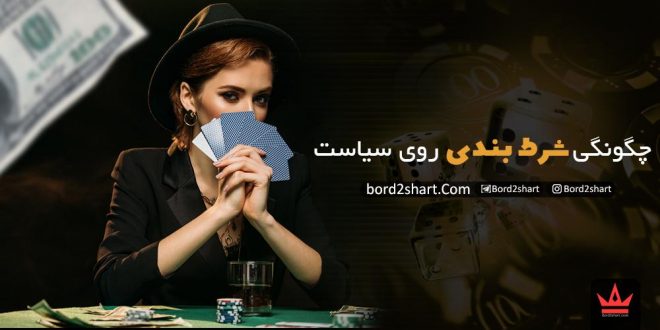چگونگی شرط بندی روی سیاست