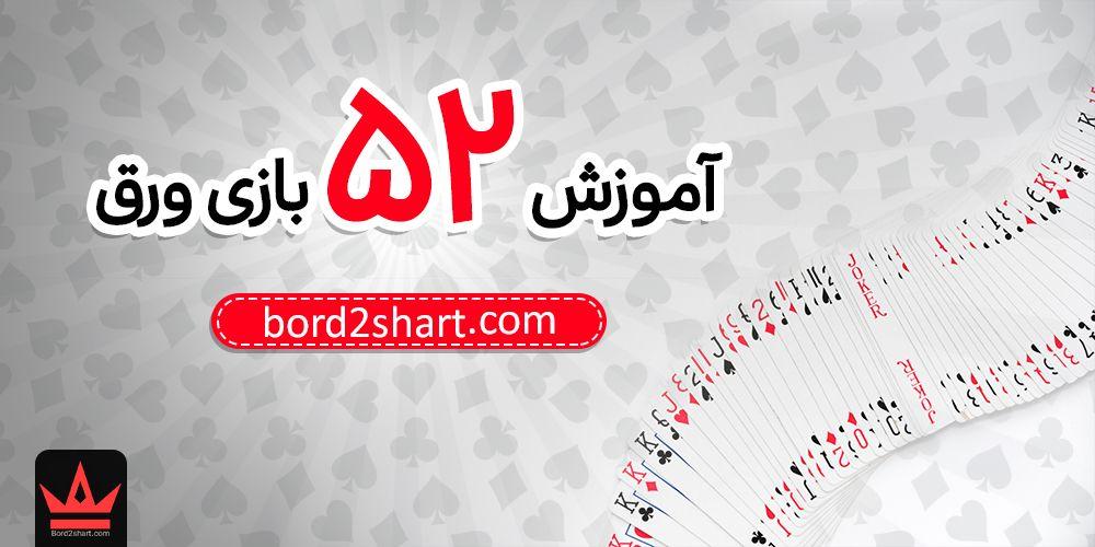 پاسور بازی - آموزش 52 بازی ورق - بازی های پاسور - بازی های پوکر %D8%A2%D9%85%D9%88%D8%B2%D8%B4 52 %D8%A8%D8%A7%D8%B2%DB%8C %D9%88%D8%B1%D9%82 - پاسور بازی - آموزش 52 بازی ورق - بازی های پاسور - بازی های پوکر
