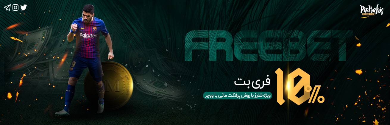 10 free bet - سایت شرط بندی پین باهیس (PinBahis) | بهترین سایت شرط بندی معتبر با درگاه مستقیم