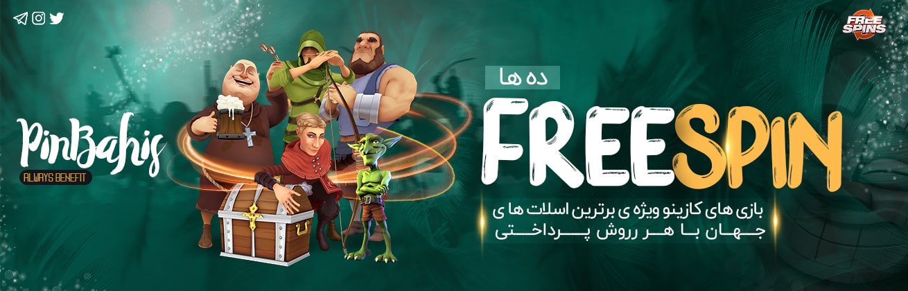 10 freespin - سایت شرط بندی پین باهیس (PinBahis) | بهترین سایت شرط بندی معتبر با درگاه مستقیم