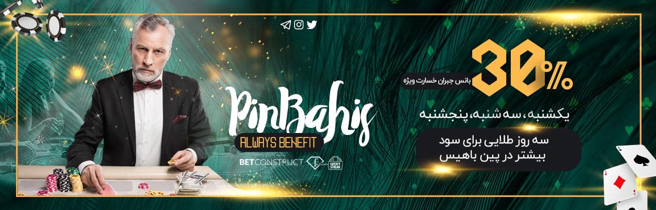 30 %D8%AC%D8%A8%D8%B1%D8%A7%D9%86 %D8%AE%D8%B3%D8%A7%D8%B1%D8%AA - سایت شرط بندی پین باهیس (PinBahis) | بهترین سایت شرط بندی معتبر با درگاه مستقیم