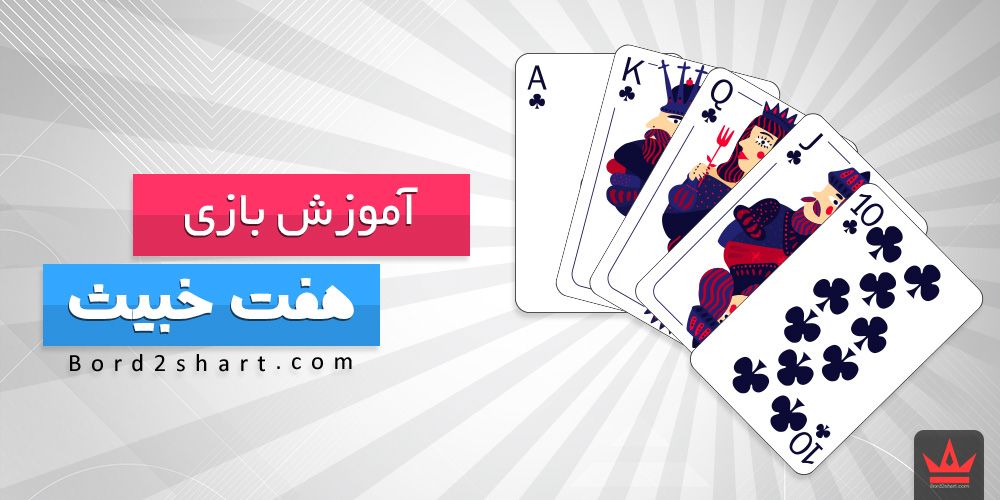 آموزش بازی هفت خبیث 7khabis - آموزش بازی هفت خبیث