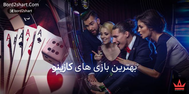 بهترین بازی های کازینو