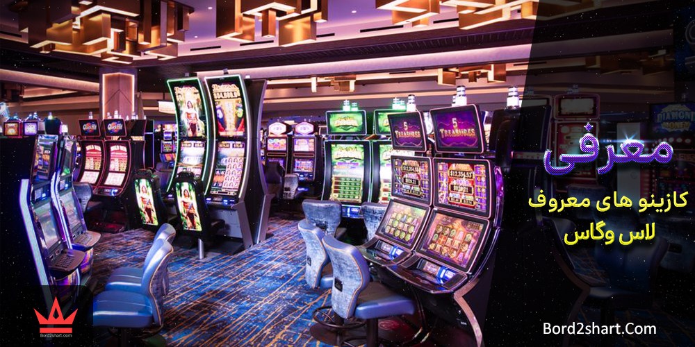 معرفی کازینوهای معروف لاس وگاس casino las vegas - معرفی کازینوهای معروف لاس وگاس