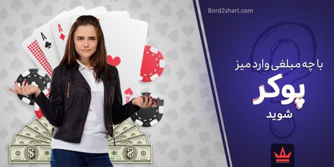 با چه مبلغی وارد میز پوکر شوید؟