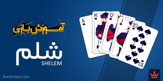 آموزش بازی شلم