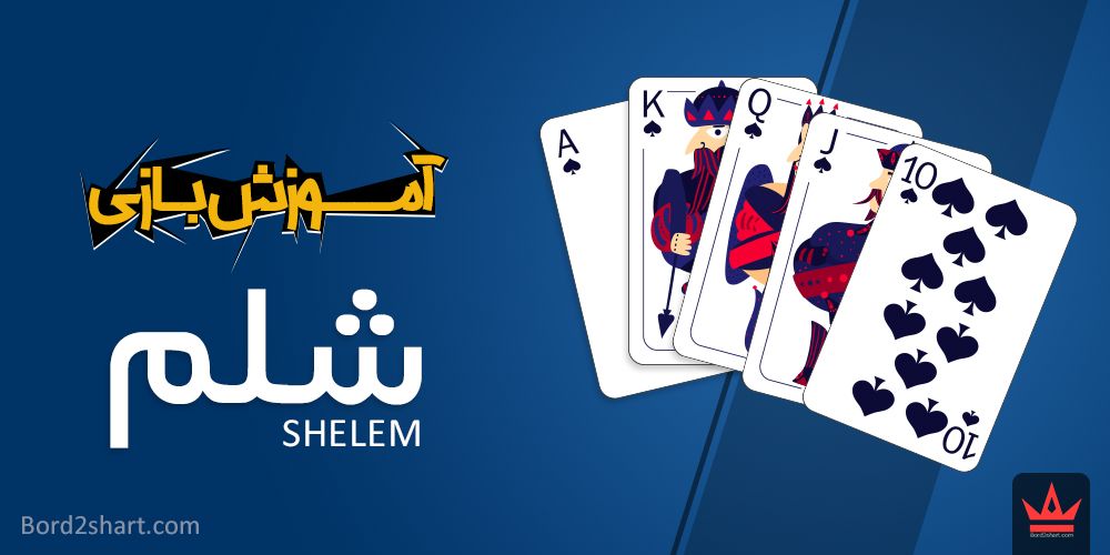 آموزش بازی شلم (Shelem) shelem - آموزش بازی شلم (Shelem)