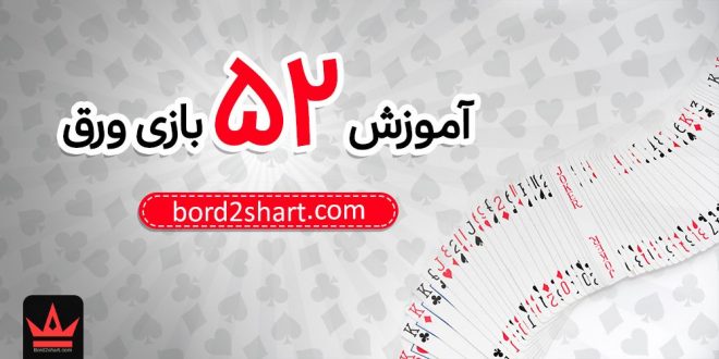 آموزش 52 بازی ورق - توضیحات کامل بازی های پوکر