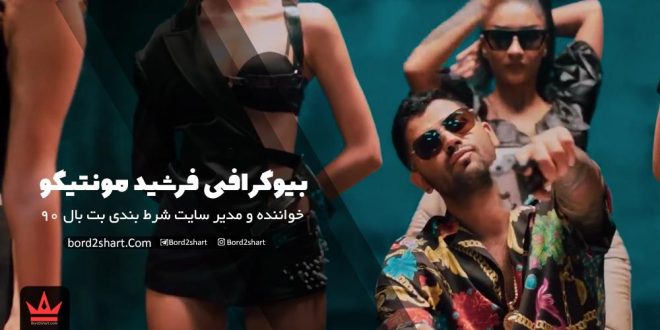 بیوگرافی فرشید مونتیگو