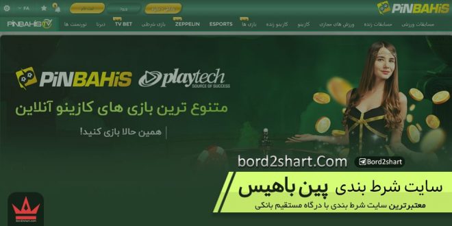 سایت شرط بندی پین باهیس