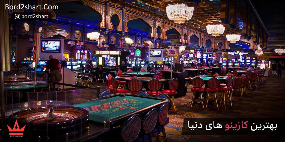 بهترین کازینو های دنیا ، معرفی 21 تا از کازینوهای معروف جهان %D8%A8%D9%87%D8%AA%D8%B1%DB%8C%D9%86 %DA%A9%D8%A7%D8%B2%DB%8C%D9%86%D9%88 %D9%87%D8%A7%DB%8C %D8%AC%D9%87%D8%A7%D9%86 - بهترین کازینو های دنیا ، معرفی 21 تا از کازینوهای معروف جهان