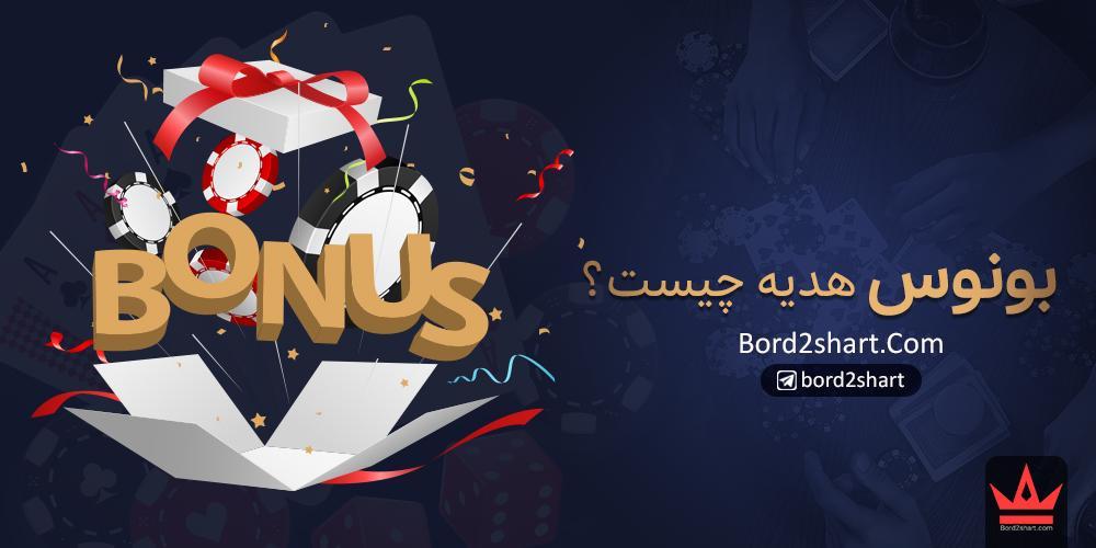 بونوس هدیه چیست؟ بونوس هدیه در شرط بندی چگونه است؟ %D8%A8%D9%88%D9%86%D9%88%D8%B3 %D9%87%D8%AF%DB%8C%D9%87 %DA%86%DB%8C%D8%B3%D8%AA%D8%9F - بونوس هدیه چیست؟ بونوس هدیه در شرط بندی چگونه است؟