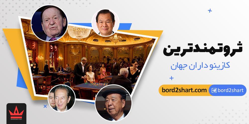 ثروتمند ترین کازینو داران جهان در دنیای شرط بندی %D8%AB%D8%B1%D9%88%D8%AA%D9%85%D9%86%D8%AF %D8%AA%D8%B1%DB%8C%D9%86 %DA%A9%D8%A7%D8%B2%DB%8C%D9%86%D9%88 %D8%AF%D8%A7%D8%B1%D8%A7%D9%86 %D8%AC%D9%87%D8%A7%D9%86 - ثروتمند ترین کازینو داران جهان در دنیای شرط بندی