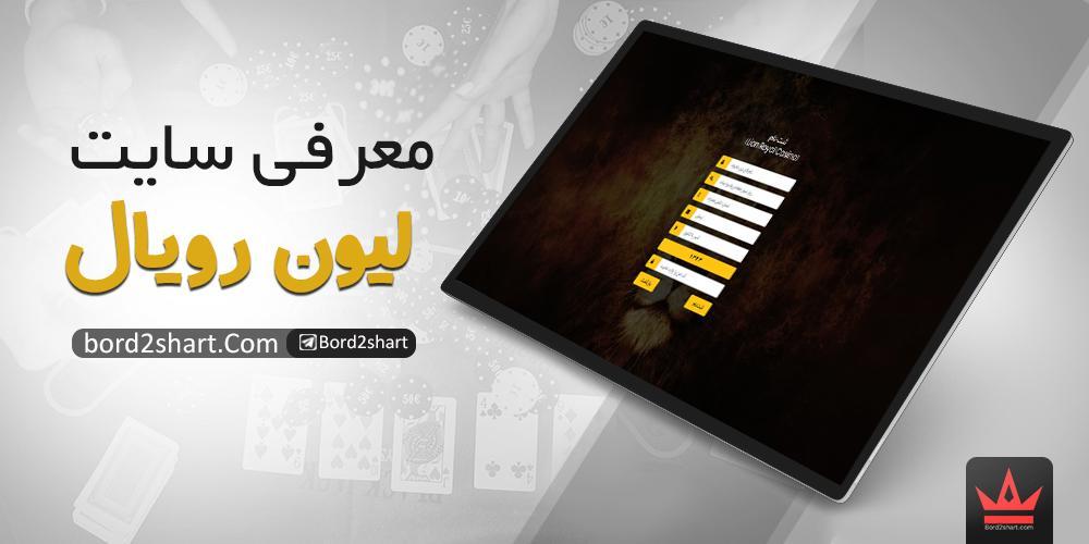 معرفی سایت شرط بندی پوکر لایون رویال (Lion Royal) %D8%B3%D8%A7%DB%8C%D8%AA %D9%84%DB%8C%D9%88%D9%86 %D8%B1%D9%88%DB%8C%D8%A7%D9%84 - معرفی سایت شرط بندی پوکر لایون رویال (Lion Royal)