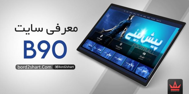 سایت پوکر b90