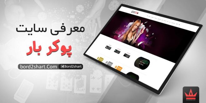 معرفی سایت پوکر بار (Pokerbar)