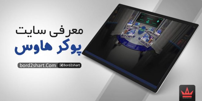 معرفی سایت پوکر هاوس (Poker House)