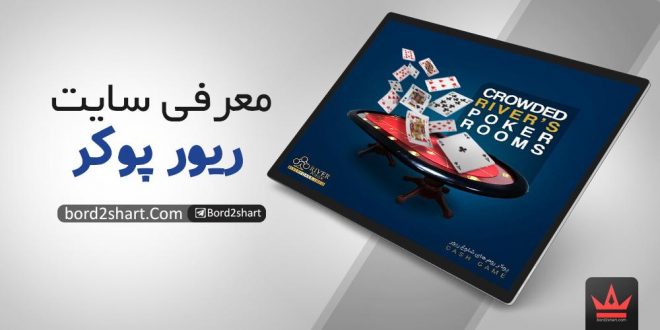 ریور پوکر