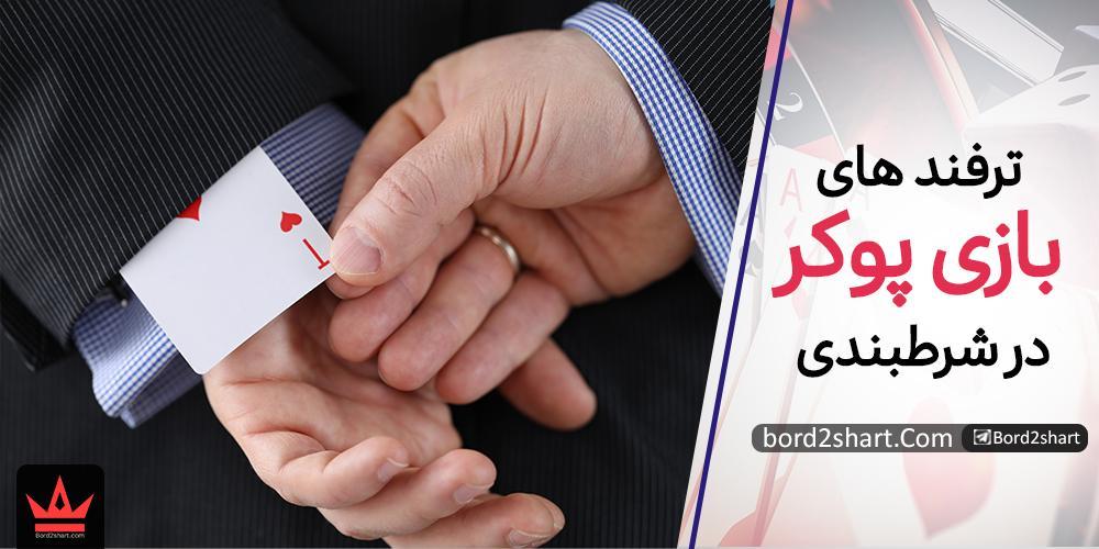 tarfand poker - ترفند های بازی پوکر در شرط بندی