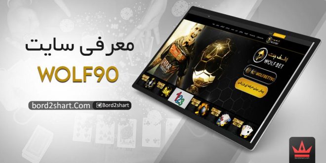 سایت شرط بندی wolfbet90 ، سایت شرط بندی ولف بت 90 میلاد حاتمی