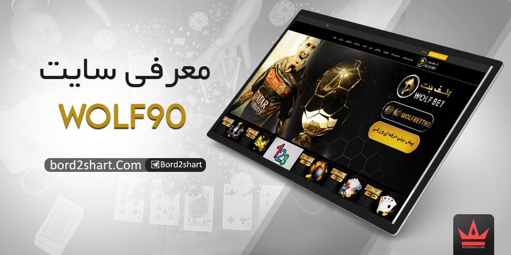 سایت شرط بندی wolfbet90 ، سایت شرط بندی ولف بت 90 میلاد حاتمی wolf90 - سایت شرط بندی wolfbet90 ، سایت شرط بندی ولف بت 90 میلاد حاتمی
