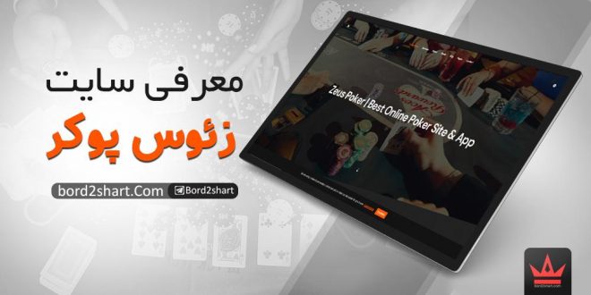زئوس پوکر