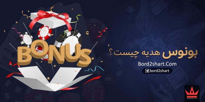 بونوس هدیه چیست؟