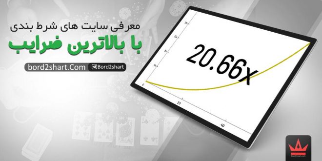 سایت های شرط بندی با ضریب بالا