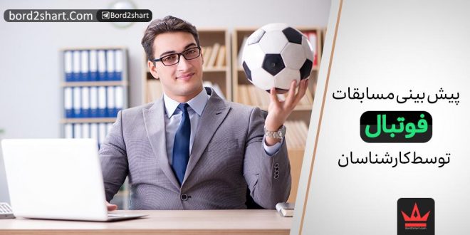 پیش بینی مسابقات فوتبال توسط کارشناسان