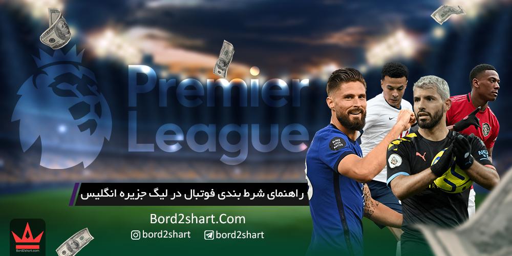 راهنمای شرط بندی فوتبال در لیگ جزیره انگلیس %D8%B1%D8%A7%D9%87%D9%86%D9%85%D8%A7%DB%8C %D8%B4%D8%B1%D8%B7 %D8%A8%D9%86%D8%AF%DB%8C %D8%AF%D8%B1 %D9%84%DB%8C%DA%AF %D8%AC%D8%B2%DB%8C%D8%B1%D9%87 %D8%A7%D9%86%DA%AF%D9%84%DB%8C%D8%B3 - راهنمای شرط بندی فوتبال در لیگ جزیره انگلیس