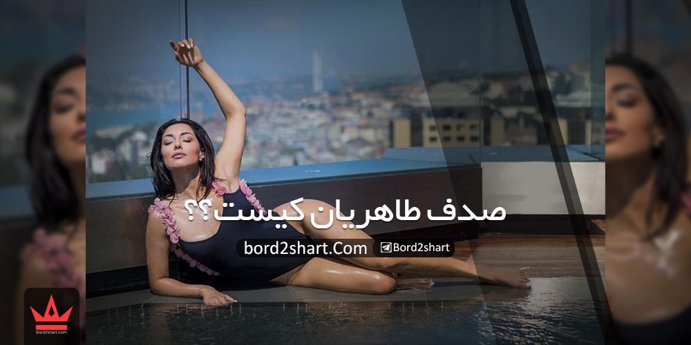 صدف طاهریان کیست ؟ بیوگرافی کامل از زندگی و عکس های جدید %D8%B5%D8%AF%D9%81 %D8%B7%D8%A7%D9%87%D8%B1%DB%8C%D8%A7%D9%86 %DA%A9%DB%8C%D8%B3%D8%AA - صدف طاهریان کیست ؟ بیوگرافی کامل از زندگی و عکس های جدید