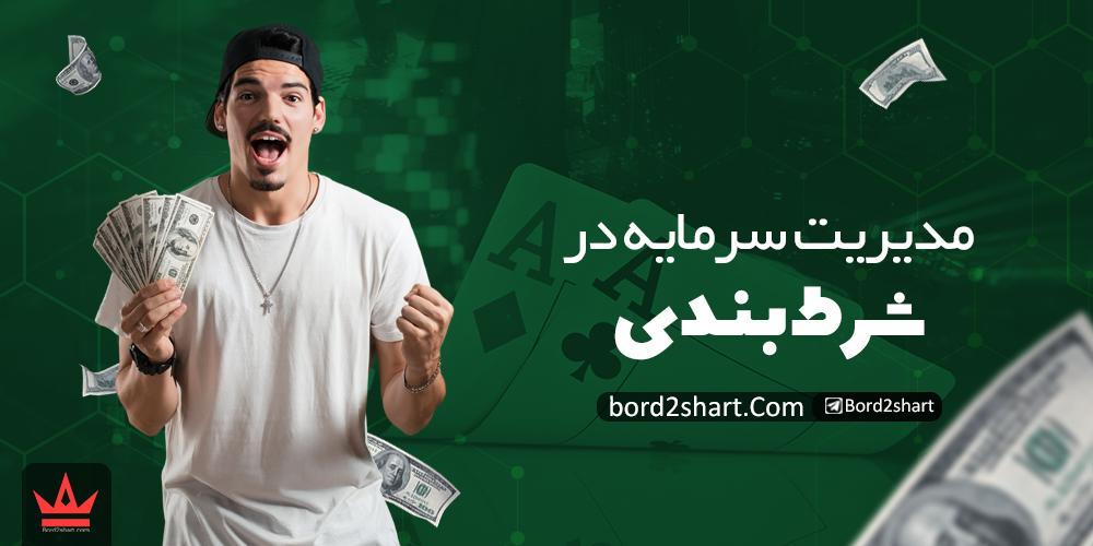 مدیریت سرمایه در شرط بندی چگونه است ؟ %D9%85%D8%AF%DB%8C%D8%B1%DB%8C%D8%AA %D8%B3%D8%B1%D9%85%D8%A7%DB%8C%D9%87 %D8%AF%D8%B1 %D8%B4%D8%B1%D8%B7 %D8%A8%D9%86%D8%AF%DB%8C - مدیریت سرمایه در شرط بندی چگونه است ؟