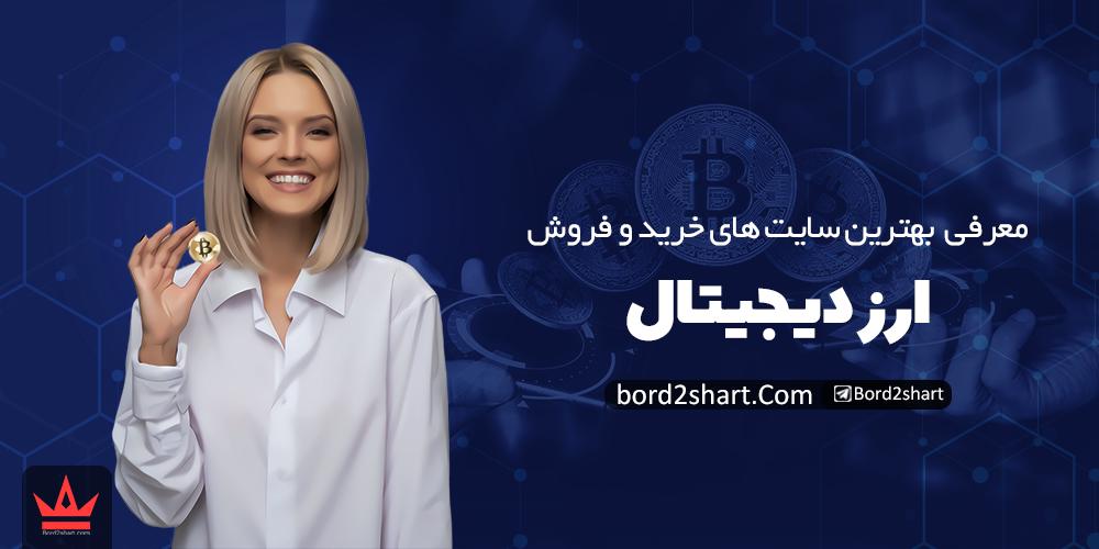 معرفی بهترین سایت های خرید و فروش ارز دیجیتال ایرانی %D9%85%D8%B9%D8%B1%D9%81%DB%8C %D8%A8%D9%87%D8%AA%D8%B1%DB%8C%D9%86 %D8%B3%D8%A7%DB%8C%D8%AA %D9%87%D8%A7%DB%8C %D8%AE%D8%B1%DB%8C%D8%AF %D9%88 %D9%81%D8%B1%D9%88%D8%B4 %D8%A7%D8%B1%D8%B2 %D8%AF%DB%8C%D8%AC%DB%8C%D8%AA%D8%A7%D9%84 - معرفی بهترین سایت های خرید و فروش ارز دیجیتال ایرانی