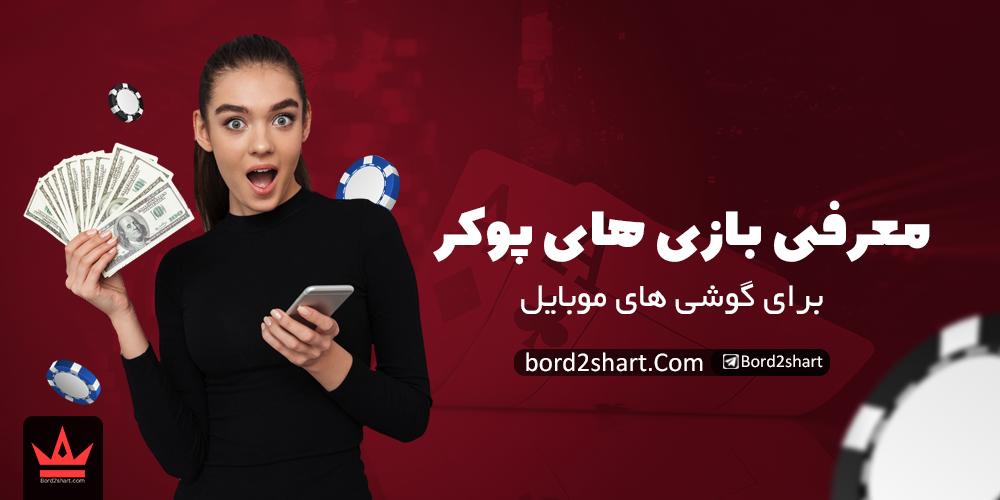 game poker - دانلود بازی های پوکر برای گوشی های اندروید و ios