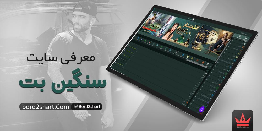معرفی سایت شرط بندی سنگین بت حصین ابلیس (Sanginbet) sanginbet - معرفی سایت شرط بندی سنگین بت حصین ابلیس (Sanginbet)