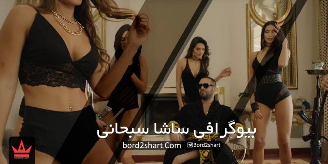 ساشا سبحانی