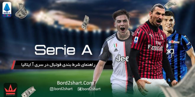آموزش شرط بندی در لیگ سری آ ایتالیا (Serie A)