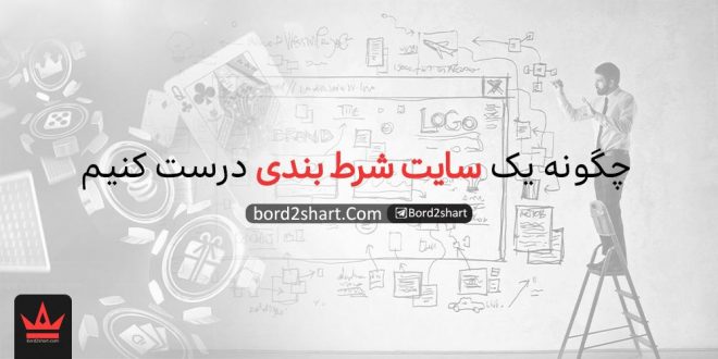 ساخت سایت شرط بندی