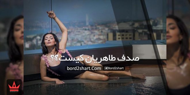 صدف طاهریان کیست