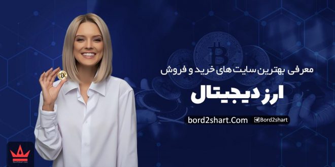 بهترین سایت های خرید و فروش ارز دیجیتال