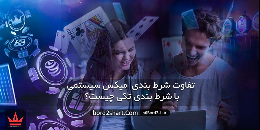 تفاوت شرط بندی میکس سیستمی با شرط بندی تکی چیست ؟ %D8%AA%D9%81%D8%A7%D9%88%D8%AA %D8%B4%D8%B1%D8%B7 %D8%A8%D9%86%D8%AF%DB%8C %D9%85%DB%8C%DA%A9%D8%B3 %D8%B3%DB%8C%D8%B3%D8%AA%D9%85%DB%8C %D8%A8%D8%A7 %D8%B4%D8%B1%D8%B7 %D8%A8%D9%86%D8%AF%DB%8C %D8%AA%DA%A9%DB%8C %DA%86%DB%8C%D8%B3%D8%AA - تفاوت شرط بندی میکس سیستمی با شرط بندی تکی چیست ؟