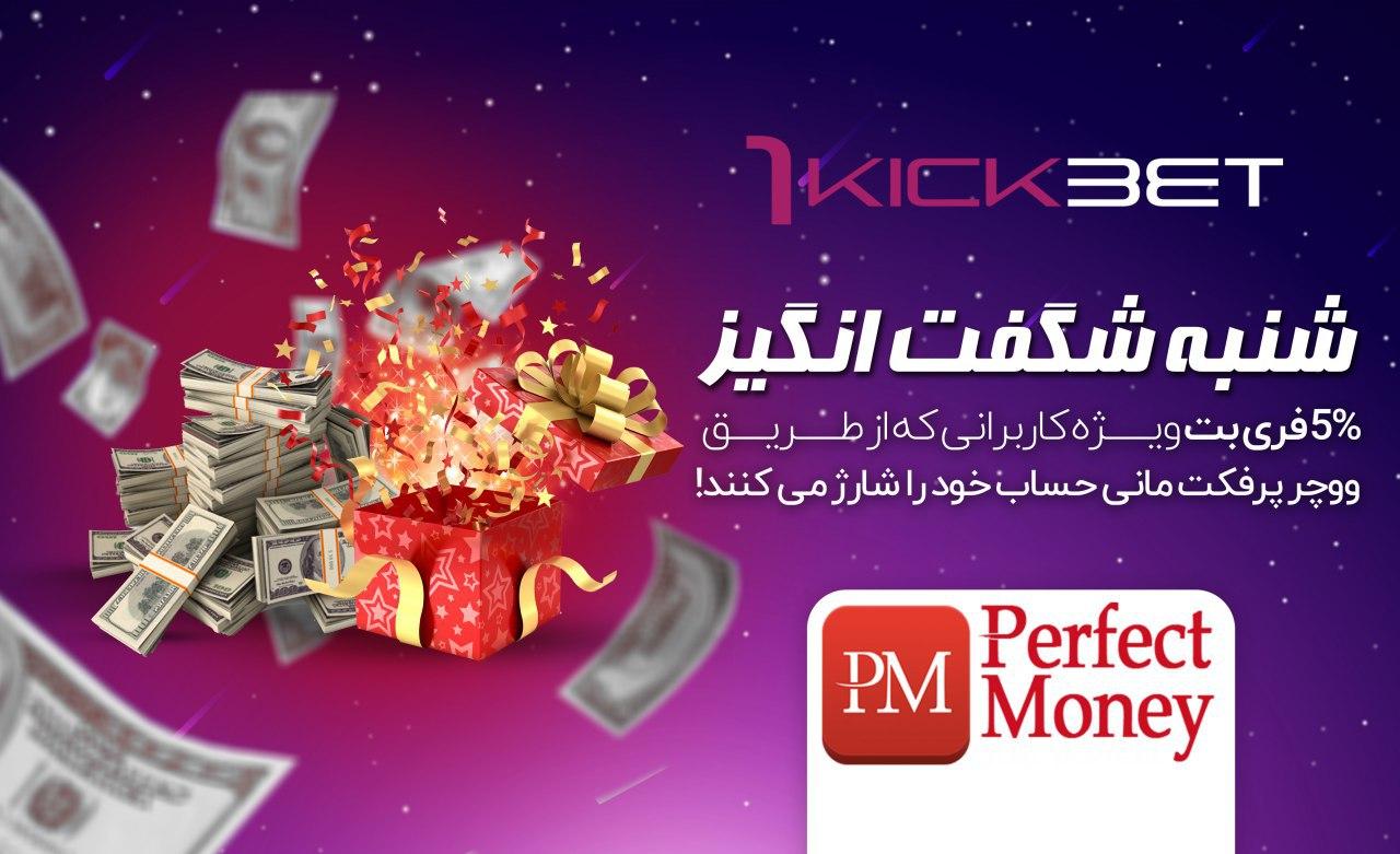 %D8%B4%D9%86%D8%A8%D9%87 %D8%B4%DA%AF%D9%81%D8%AA %D8%A7%D9%86%DA%AF%DB%8C%D8%B2 %D8%AF%D8%B1 %D8%B3%D8%A7%DB%8C%D8%AA %D9%88%D8%A7%D9%86 %DA%A9%DB%8C%DA%A9 %D8%A8%D8%AA - سایت شرط بندی وان کیک بت (1KickBet) - جدیدترین ادرس وان کیک بت